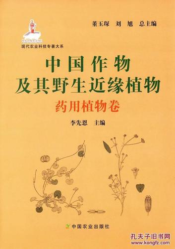 药用植物卷-中国作物及其野生近缘植物 董玉琛,刘旭